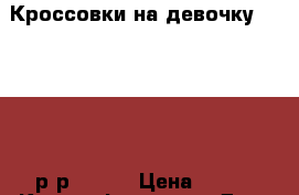 Кроссовки на девочку -Adidas-32р.р(19,5) › Цена ­ 700 - Крым, Феодосия Дети и материнство » Детская одежда и обувь   